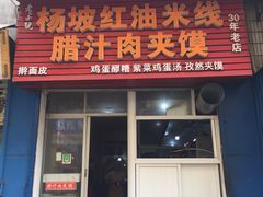 门面-老字号杨坡红油米线腊汁肉夹馍(东四道巷店)