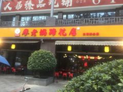 门面-廖老妈蹄花(中海国际店)