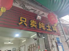门面-弓虽昌焖烧鸡(大竹林店)