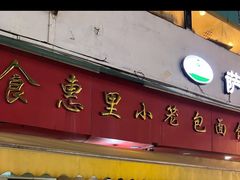 门面-食惠里小笼包面馆(越秀店)