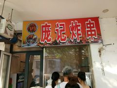 门面-庞记炸串