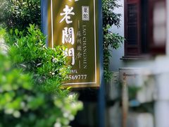 -老阊门菜馆(山塘街店)