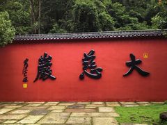 -大慈岩风景区