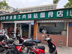 门面-草桥清真牛肉锅贴扁食店