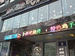 -小酒吧烧烤(爱建店)