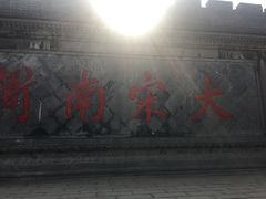 -开封府