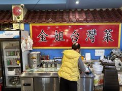 -金姐台湾菜(珠江路店)
