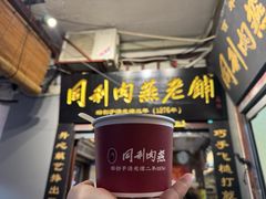 -同利肉燕老铺(澳门路店)