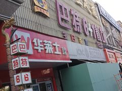 -巴特餐饮6加1音乐餐吧·新疆菜