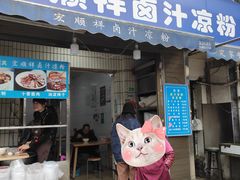 门面-清真·宏顺祥卤汁凉粉(大皮院店)