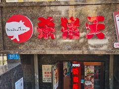 -杀猪天·韩国烤肉(总店)