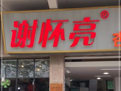 门面-谢怀亮芝麻茶