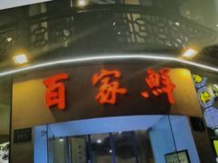 -百家鲜·杭帮菜