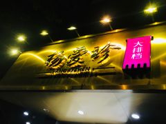 门面-杨爱珍大排档(龙游店)