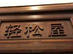 门面-一楼食业·美食人家