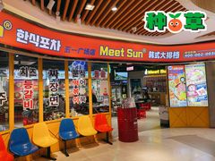 门面-Meet Sun韩式大排档(五一广场7MALL店)