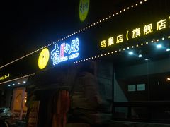 门面-大话小腰(鸟巢店)