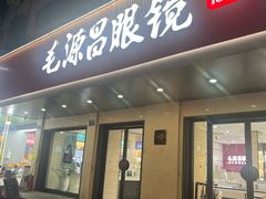 -毛源昌眼镜(新市街店)