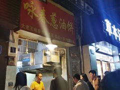 -咏春葱油饼(德政中路店)