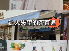 -茶百道(蔡锷北路店)
