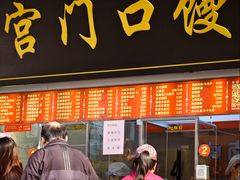 -宫门口馒头铺(创始人总店)