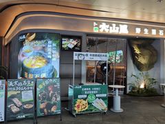 -野·大山里土鸡火锅(万科里店)