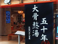 门面-味千拉面(巴黎春天浦建店)
