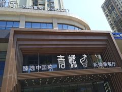 -青螺餐厅·家宴(松雅湖店)