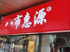-惠源面包店(开禾路店)