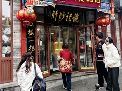 -姚记炒肝店(鼓楼店)