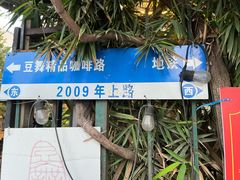 -豆舞咖啡(民乐路店)