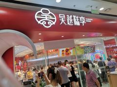 门面-吴越糕享(常熟万达店)