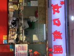 门面-上海虹口糕团(福州路店)
