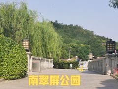 -南翠屏公园