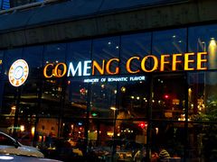 门面-咖梦餐厅 COMENG RESTAURANT