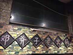 -邓莽子老火锅(鲁祖庙店)