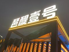 -琶醍壹号•潮菜江景餐吧