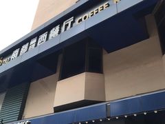 -南都咖啡西餐厅.全日茶点(福星路店)