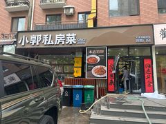 -小郭私房菜·海肠捞饭店(学士街店)