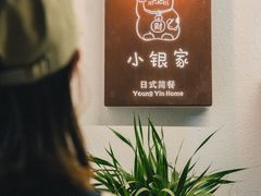 -小银家日式简餐(中信丹阳花园店)