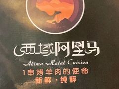 -谷丽羊肉串·新疆鲜货烧烤馆·清真·夜宵(长沙首店)