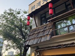 -桐湾大院·桐庐菜(滨江店)