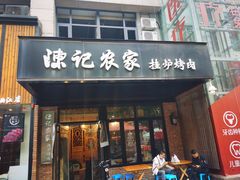门面-陈记农家挂炉烤肉(雁南一路店)