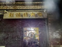 -新疆狼爷烤肉(宋庄店)