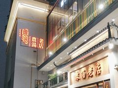-农汤老店(顺联公园里店)