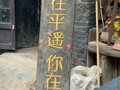 -平遥古城