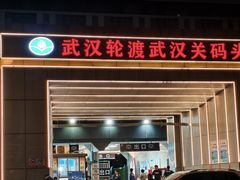 -武汉关码头(轮渡站)