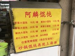 -阿麟馄饨(延长路店)