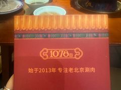 -1078號老北京涮肉(松柏店)