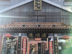 -德顺源·非遗烧麦·老菜(大观园店)